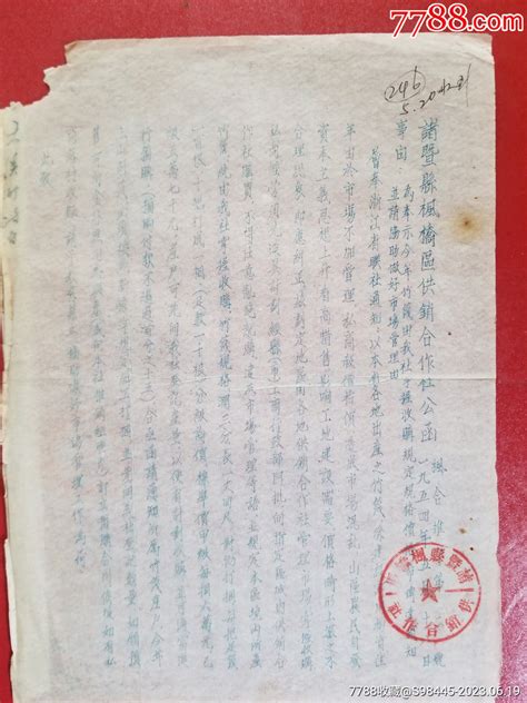 1954年诸暨县枫桥区供销合作社公函（1张）证书读书好【7788收藏收藏热线】