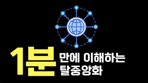 가상화폐 용어 탈중앙화 1분 만에 이해하기📚 비트코인 탈중앙화 블록체인 Youtube