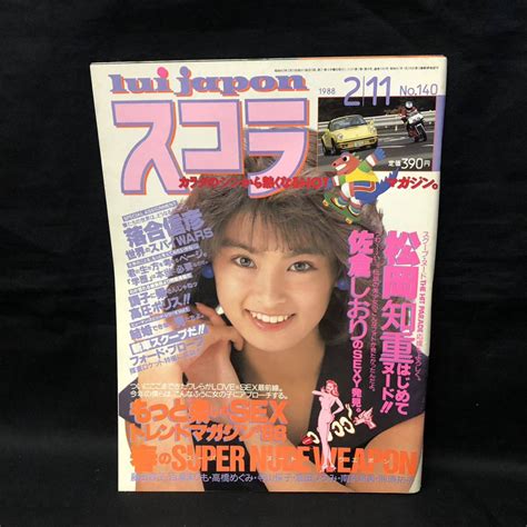 【やや傷や汚れあり】s565 は スコラ 1988年2月11日号 松岡知重 佐倉しおり 高橋めぐみ 倉田ひろみ 南奈津美の落札情報詳細