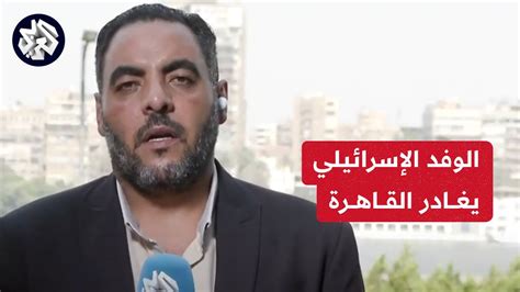 مصادر تؤكد للتلفزيون العربي أن الوفد الإسرائيلي قد غادر القاهرة ما