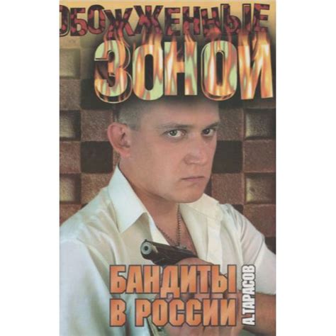 Бандиты в России Тарасов А купить с доставкой по выгодным ценам в