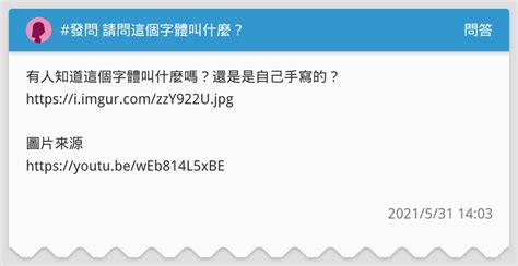 發問 請問這個字體叫什麼？ 問答板 Dcard