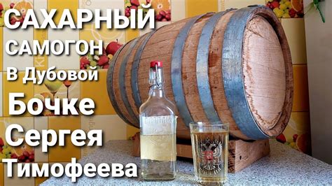 Сахарный самогон в дубовой бочке - YouTube