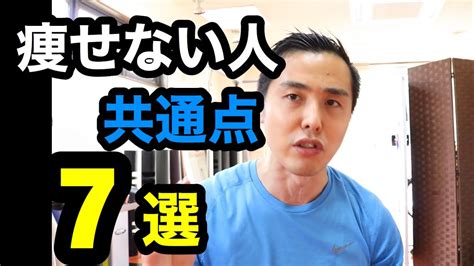 痩せない原因はこれだ！痩せない人の特徴共通点7選！ Youtube