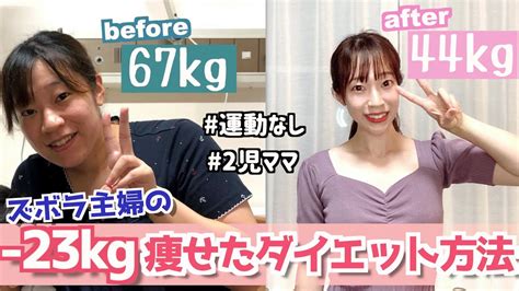 【−23kg】25歳2児ママ主婦が成功した産後ダイエット方法を紹介します！ Youtube