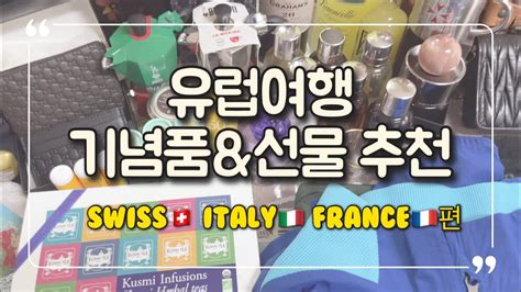 40일 유럽여행 기념품and선물 1탄스위스🇨🇭이탈리아🇮🇹프랑스🇫🇷편가격비교해보고구매하세요 Youtube