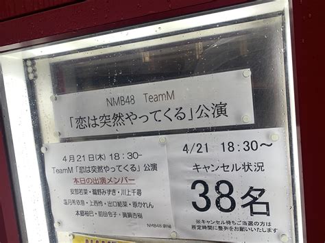 えすあいしー On Twitter Nmb48劇場公演キャンセル待ちチャレンジに来たー。キャンセル待ち最後尾付近の110番台で並んでるのが50人位だから、さすがに無理そう。