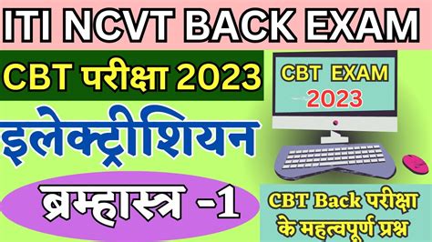 Iti Cbt Back Exam Electrician Cbt Exam Cbt Exam