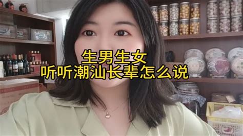 生男生女怎么看？听听我家的潮汕的长辈们怎么说？ Youtube