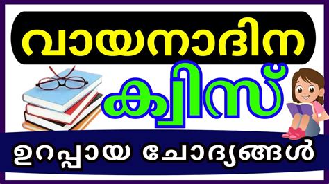 Vayana Dina Quiz In Malayalam Reading Day Quiz Lp Up Malayalam