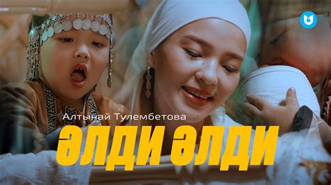 Алтынай Тулембетова - Әлди әлди - YouTube
