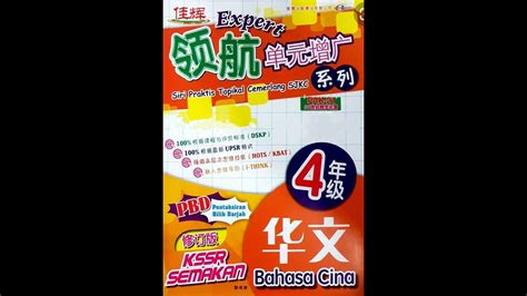 Jawapan Bahasa Cina Expert Tahun 4 PBD UPSR Answer Latihan SJKC KSSR 华文