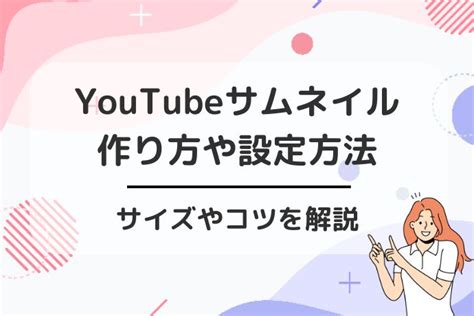 初心者でも再生数が伸びるyoutubeのサムネイルの作り方は？設定方法やサイズやコツも解説！ デジハクmagazine