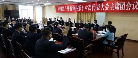 【聚焦党代会】中国共产党临泽县第十六次代表大会举行主席团第三次会议名单