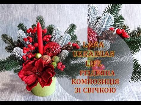 Різдвяна композиція зі свічкою - YouTube