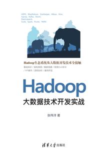 Hadoop大数据技术开发实战最新章节 Hadoop大数据技术开发实战最新章节无弹窗全文阅读 QQ阅读女生网