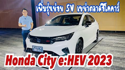 New Honda City e Hev เสรมทพรนยอย SV ใหม ราคา 769 000 บาท เขยาตลา