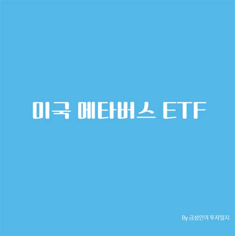 미국 메타버스 Etf 한국증시 상장 예정1222 네이버 블로그