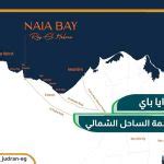 قرية نايا باي الساحل الشمالي Naia Bay Village