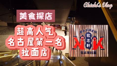 北京探店vlog 超高人气名古屋第一名拉面店歌志轩 Skp店 是北京首店 拌面 新浪新闻