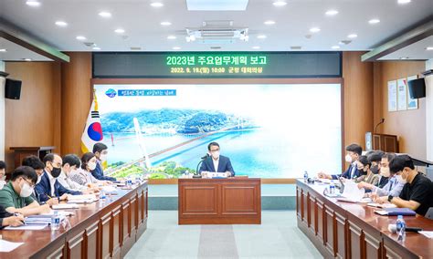 남해군 2023년 주요업무계획 보고회 개최