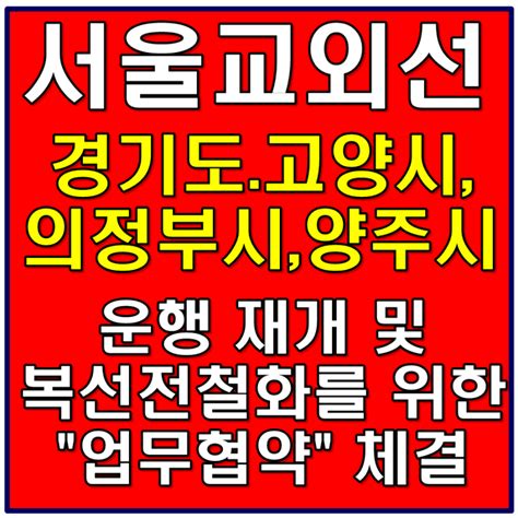 서울교외선 운행 재개 및 전철화 구축 업무협약 네이버 블로그