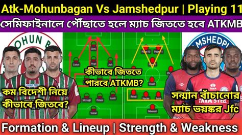 Atk Mohunbagan Vs Jamshedpur Fc Formation And Lineup শক্তি ও দুর্বলতা পরিকল্পনা অনুযায়ী