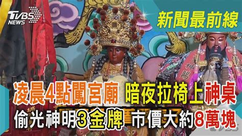 凌晨4點闖宮廟 暗夜拉椅上神桌 偷光神明3金牌 市價大約8萬塊｜tvbs新聞 Youtube