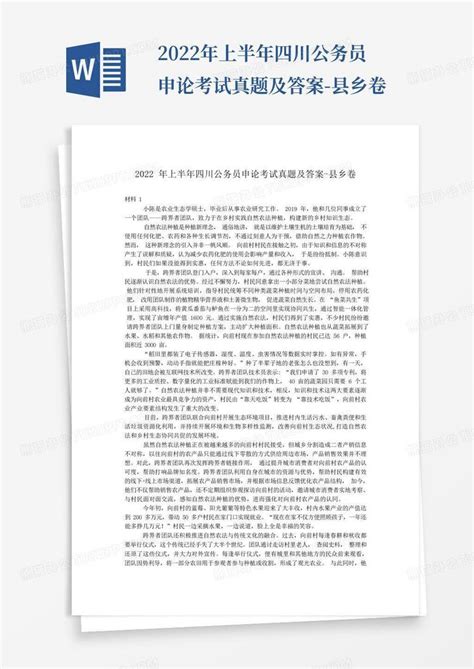 2022年上半年四川公务员申论考试真题及答案 县乡卷word模板下载编号qggpzoap熊猫办公