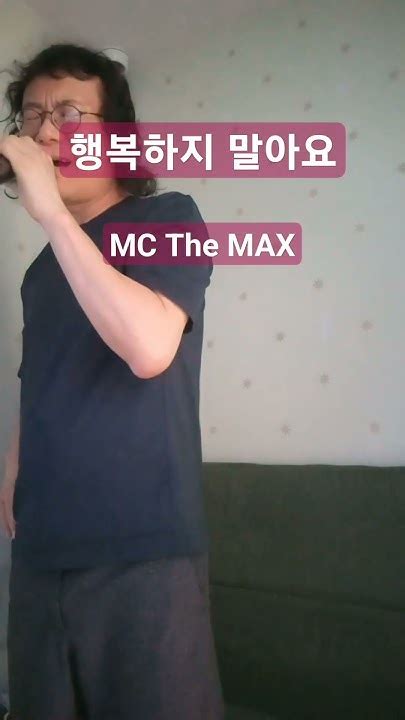 행복하지 말아요 엠씨더맥스 Mc The Max 이수 쇼츠 Shorts Youtube