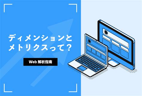 ディメンションとメトリクスって？ It情報メディア「livra」