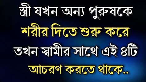 স্ত্রী যখন অন্য পুরুষকে শরীর দেয় Heart Touching Motivational