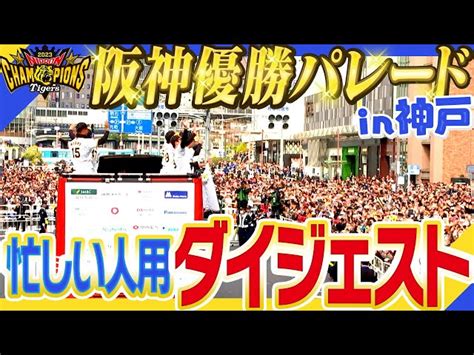 【神戸パレード忙しい人用】神戸で行われた”阪神優勝パレード”を忙しい人ようにまとめました！阪神タイガース密着！応援番組「虎バン」abcテレビ公式チャンネル 虎バン 阪神タイガース応援