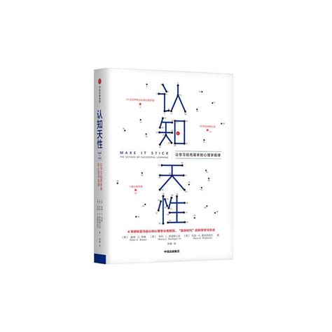 认知天性让学习轻而易举的心理学规律 英 彼得布朗亨利勒迪格三世马克麦克丹尼尔著摘要 书评 在线阅读 苏宁易购图书