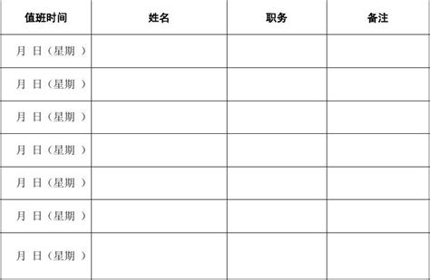 节假日部门值班人员安排表word文档在线阅读与下载无忧文档