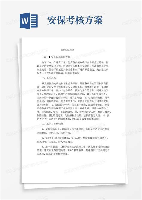 安全保卫工作方案word模板下载熊猫办公