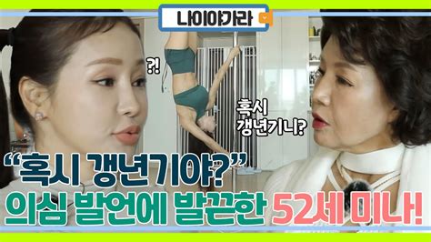 나 갱년기 아니야 갱년기 물음에 발끈한 52세 미나 Youtube