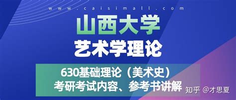 2021年山西大学艺术学理论630基础理论（美术史）考研考试内容、参考书讲解 知乎