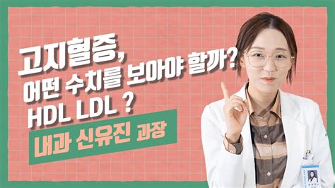 HDL LDL 중성지방 궁금했던 콜레스테롤과 고지혈증 한방에 정리 YouTube