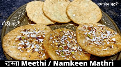 Meethi Mathri Recipe In Hindi Namkeen Matthi Mathri