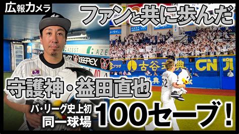 【動画】益田直也投手「歓声を力に変えた」 パ・リーグ史上初 同一球場100セーブ達成の瞬間にカメラが接近！【広報カメラ】 スポーツナビ