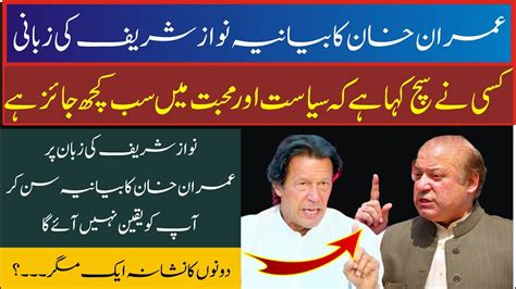 Live Imran Khan Vs Nawaz Sharif Interesting Speech Youtube