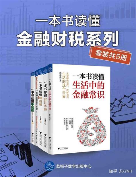 《一本书读懂金融财税系列（套装共5册）》读书笔记 知乎