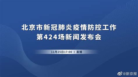 【北京市新冠疫情防控第424场新闻发布会】11月25日下午凤凰网视频凤凰网