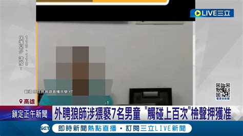 竟然利用老師身分 外聘狼師涉猥褻7名男童 觸碰上百次檢聲押獲准 任教11年至少7幼童受害│記者 洪淑珠 胡時瑛│【live大現場】20240202│三立新聞台 Youtube