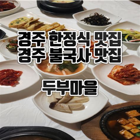 경주 불국사 맛집 두부마을 정갈한 한정식 맛집 어른 아이 모두가 즐길 수 있는 곳 네이버 블로그