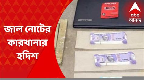 Fake Note এবার কলকাতা সংলগ্ন হাতিয়াড়ায় জাল নোটের কারখানার হদিশ