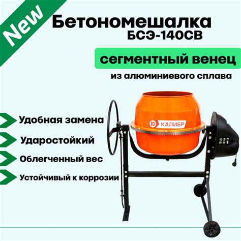 Бетоносмеситель Калибр БСЭ-140СВ сегментный венец из алюминиевого ...