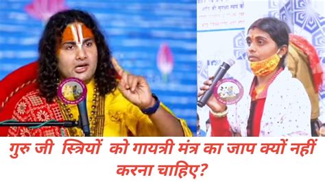 गुरु जी स्त्रियों को गायत्री मंत्र का जाप क्यों नहीं करना चाहिए Aniruddhacharyaji Youtube