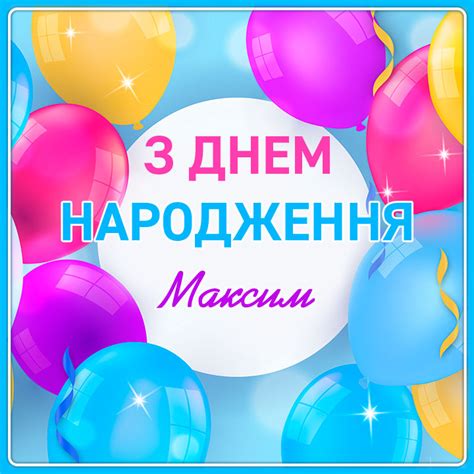 Картинки з Днем народження Максим